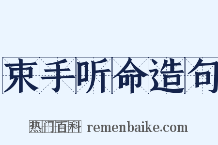 束手听命造句是什么意思的图片